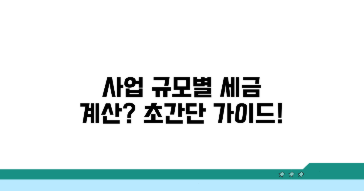 사업 규모별 소득세 계산법