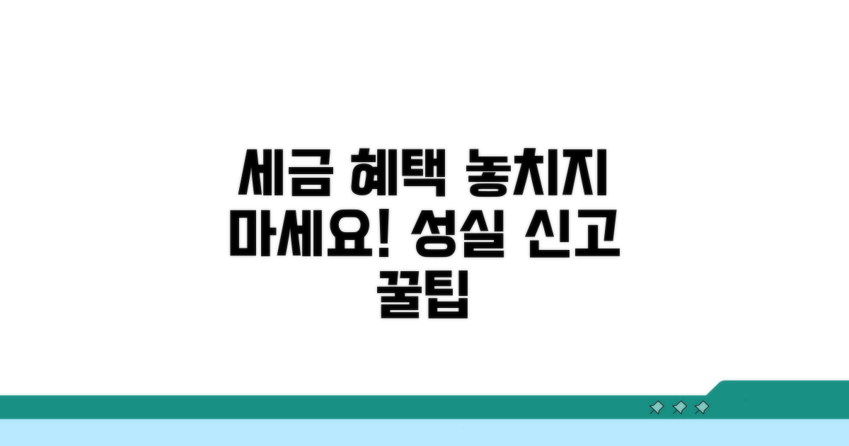 성실 신고 시 세제 혜택 분석