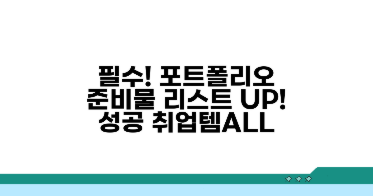포트폴리오 필수 준비물 리스트