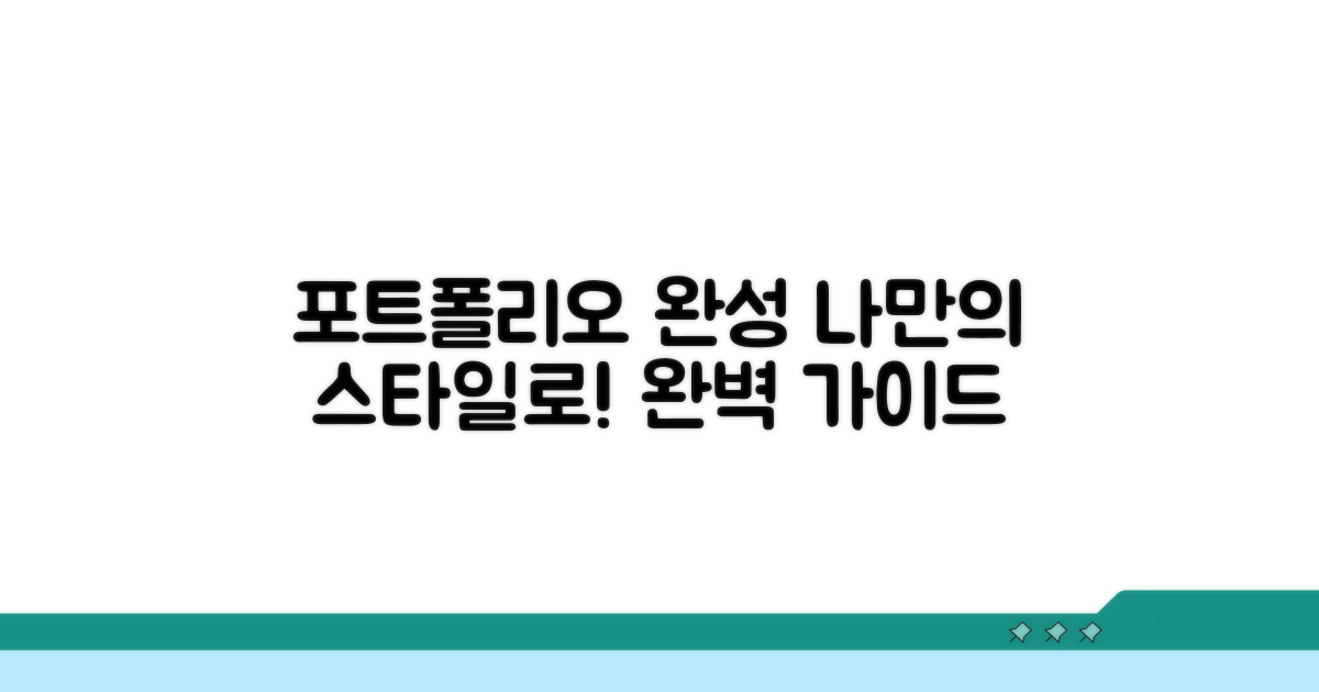 나만의 포트폴리오 완성 가이드