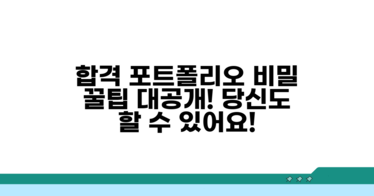 합격 부르는 포트폴리오 꿀팁