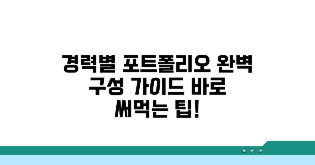 경력별 포트폴리오 구성 방법