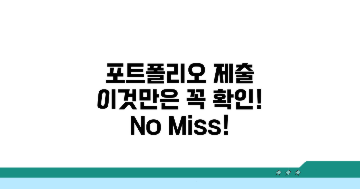 포트폴리오 제출 시 주의사항