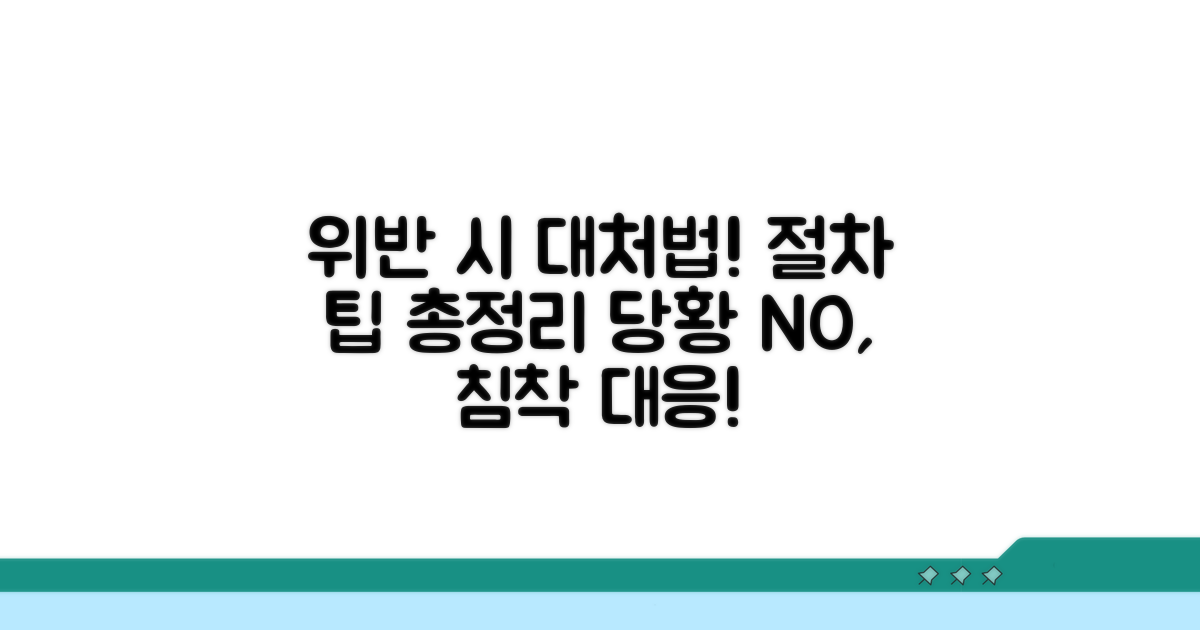 적발 시 대처 방법과 절차 상세 안내