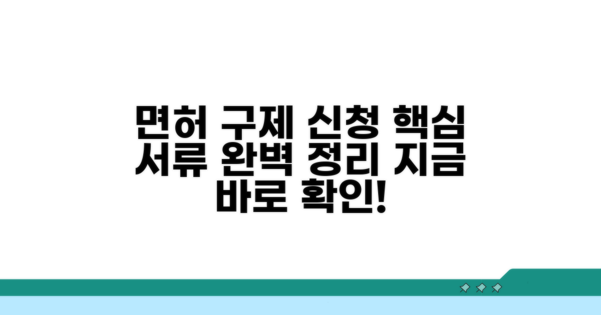 면허 구제 신청 절차와 필요 서류
