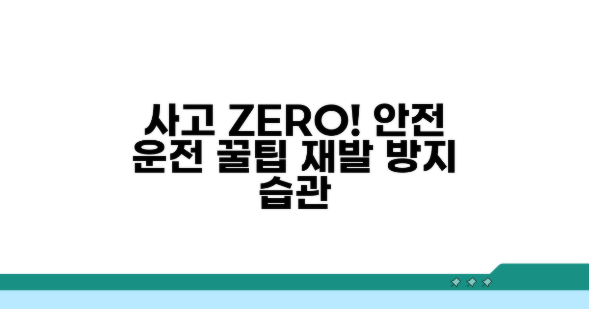 재발 방지 팁과 운전 습관 개선