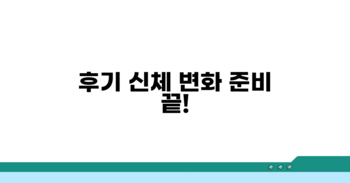 후기 신체 변화와 준비