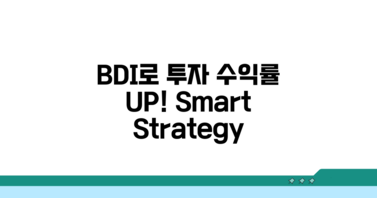 투자 전략: BDI 활용법