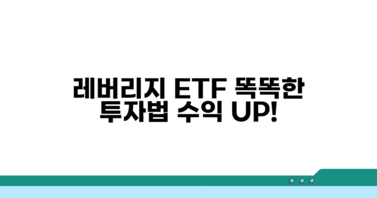 스마트한 레버리지 ETF 활용법