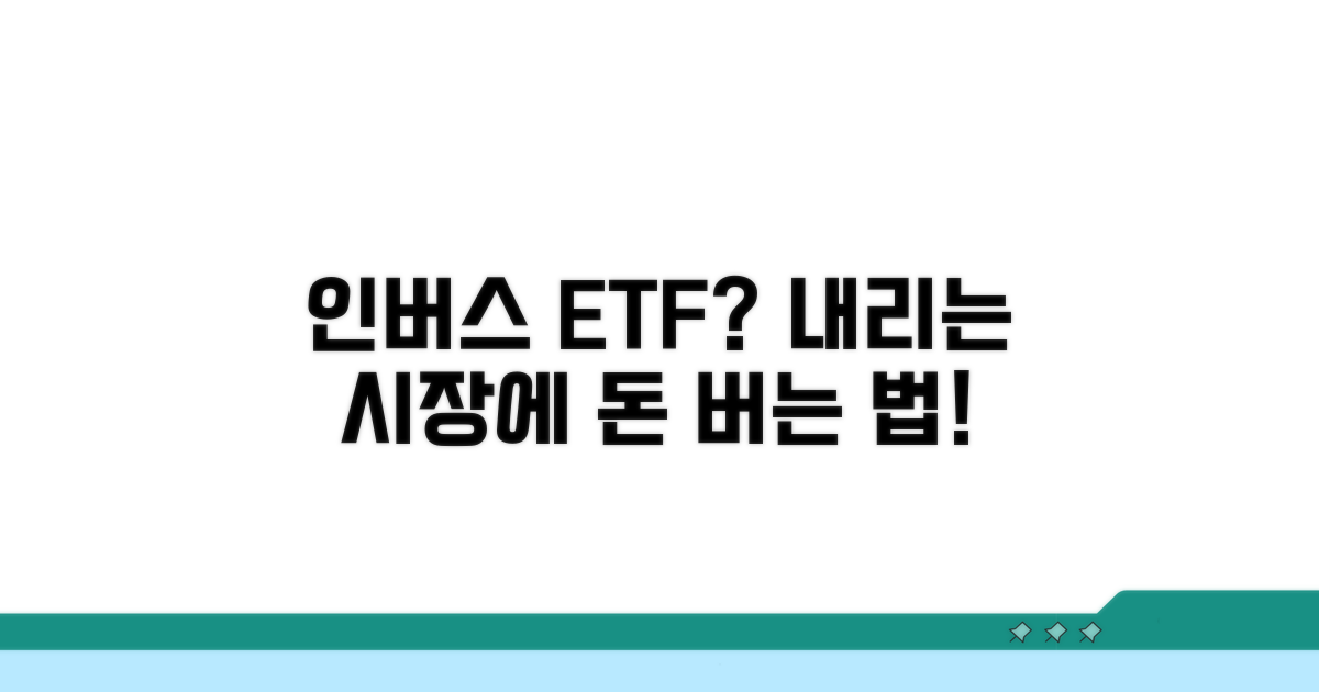 인버스 ETF 작동 방식 알아보기