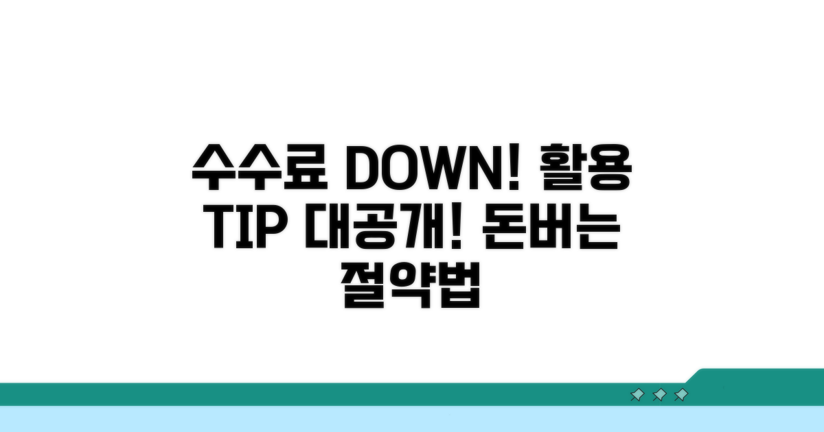 축소된 수수료, 어떻게 활용할까?