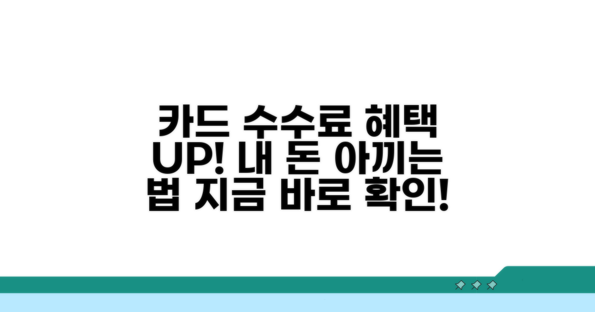 카드수수료 인하 정책 혜택 알아보기