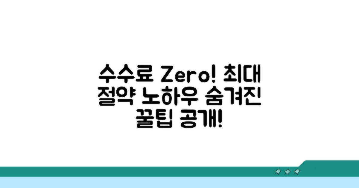 수수료 절약 극대화 추가 노하우