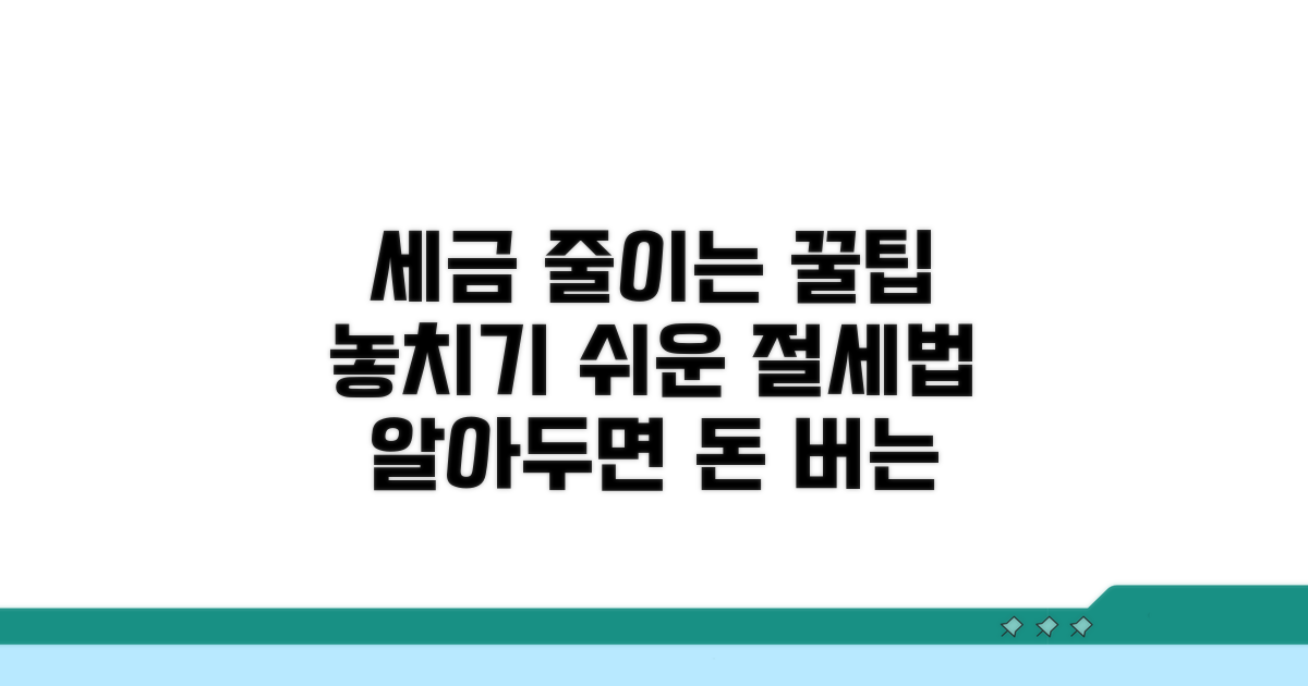 놓치기 쉬운 절세 팁과 주의사항