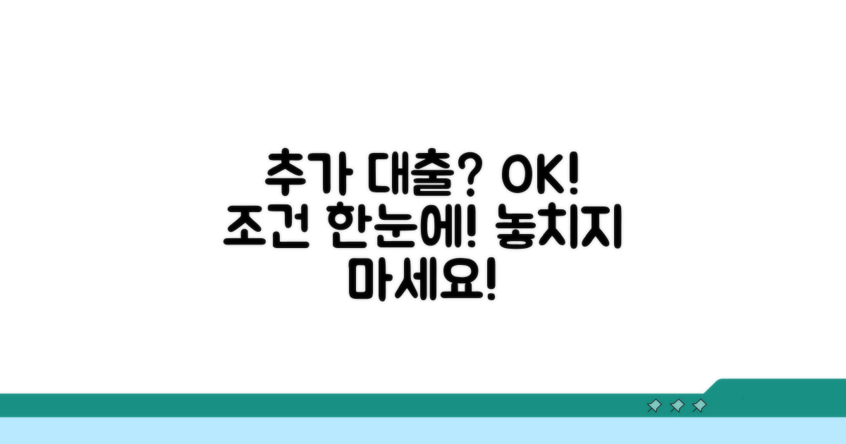 추가 대출 가능한 조건 알아보기