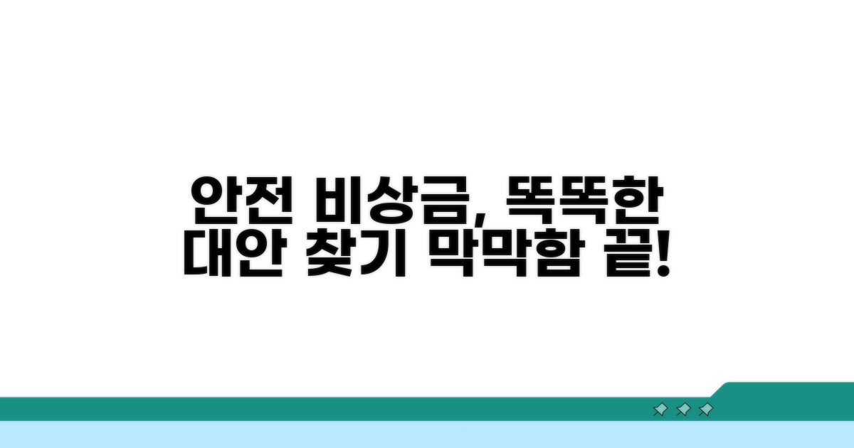안전한 비상자금 마련의 대안들