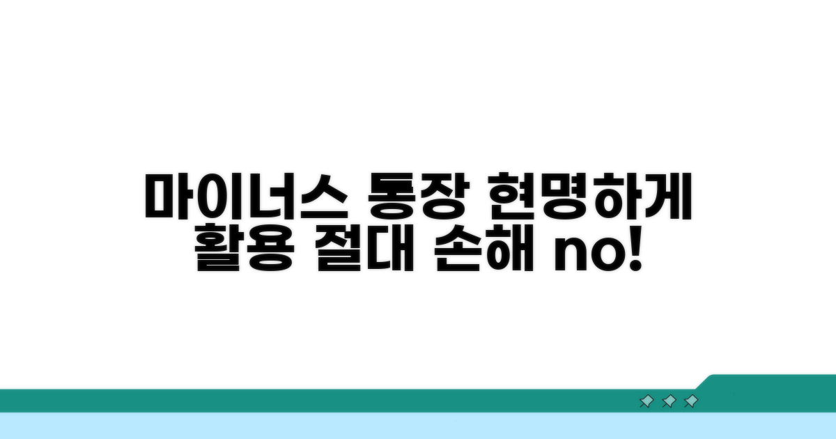 마이너스 통장 활용 전략 파헤치기
