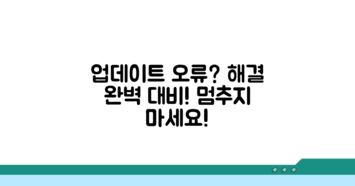 업데이트 실패 시 대처법 완전 정복
