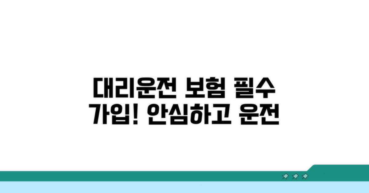 대리운전 보험: 필수 가입 안내