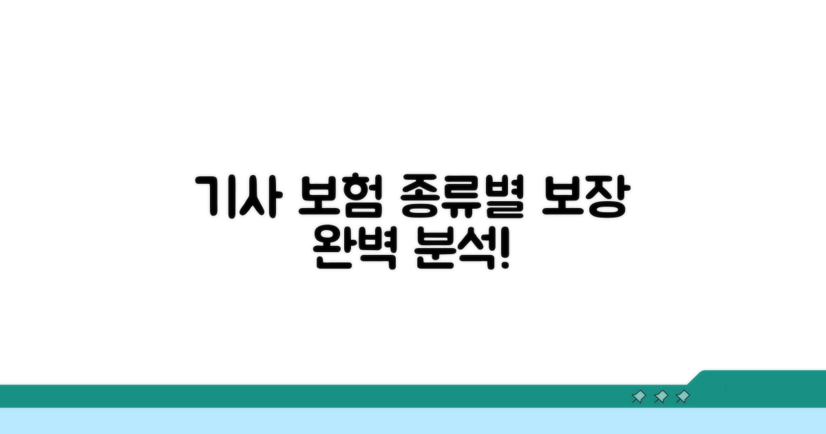 기사 보험 종류별 보장 범위