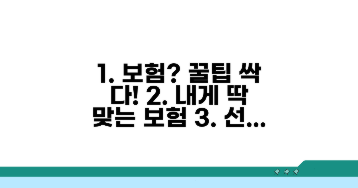 나에게 맞는 보험 선택 노하우