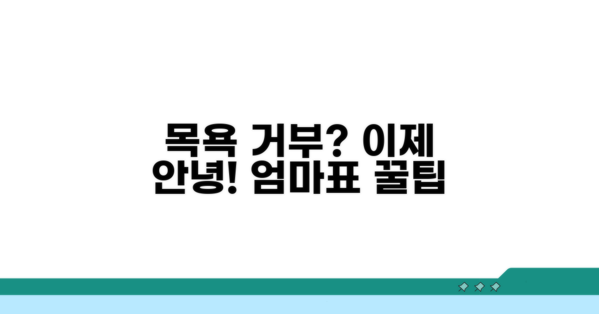 목욕 거부 반응 줄이는 꿀팁