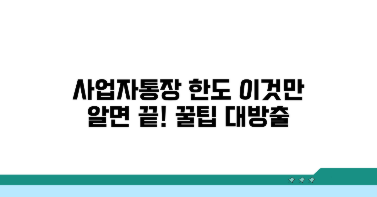 사업자통장 한도, 이것만 알면 끝
