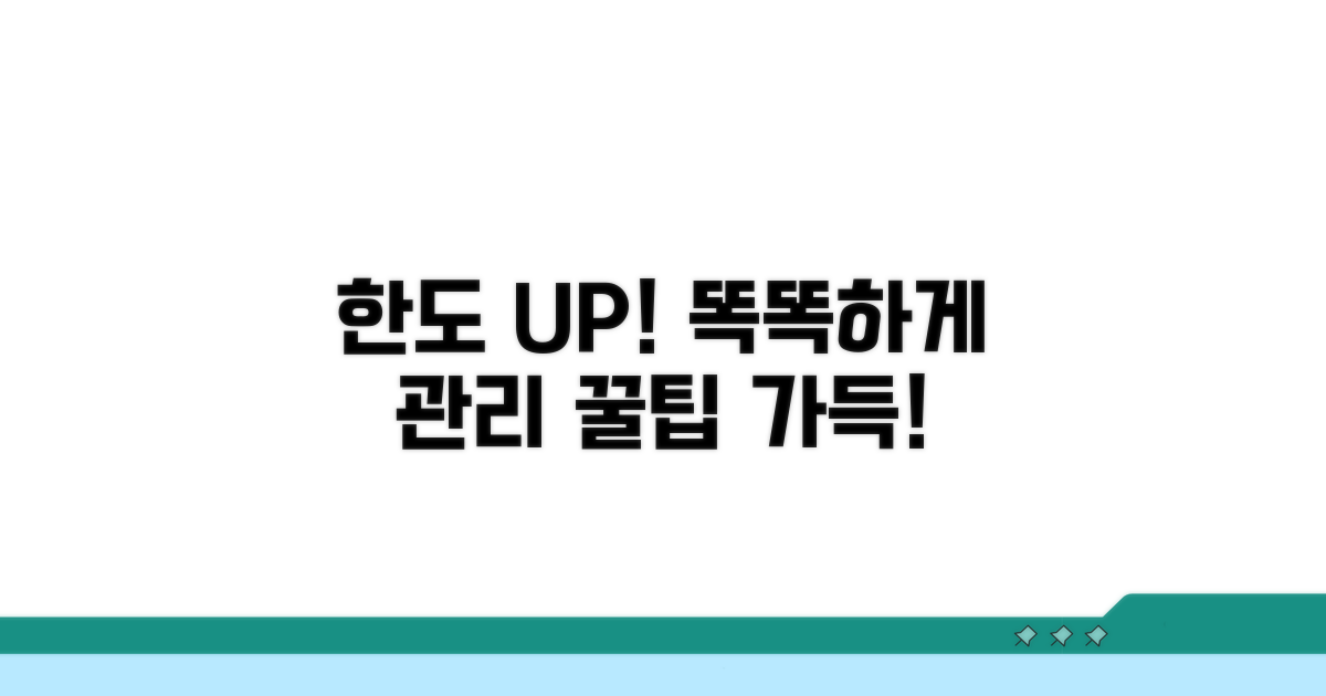 꿀팁으로 한도 UP, 똑똑하게 관리하자