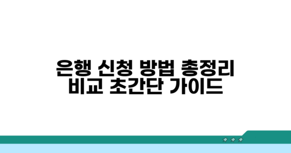 은행별 신청 방법, 비교 분석 완벽 정리