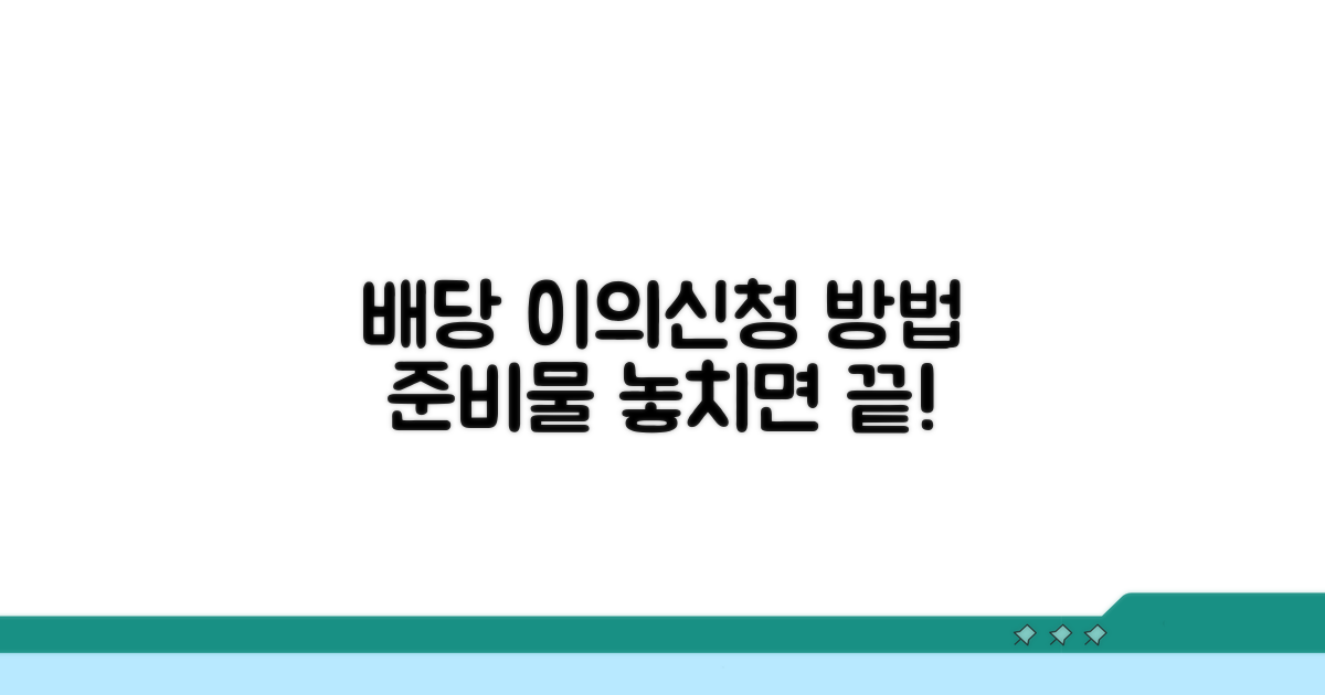 배당표 이의신청, 절차와 준비물