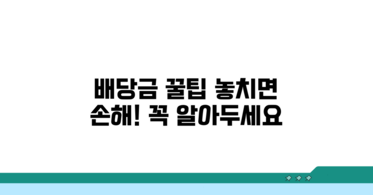 배당금 수령 꿀팁과 주의사항