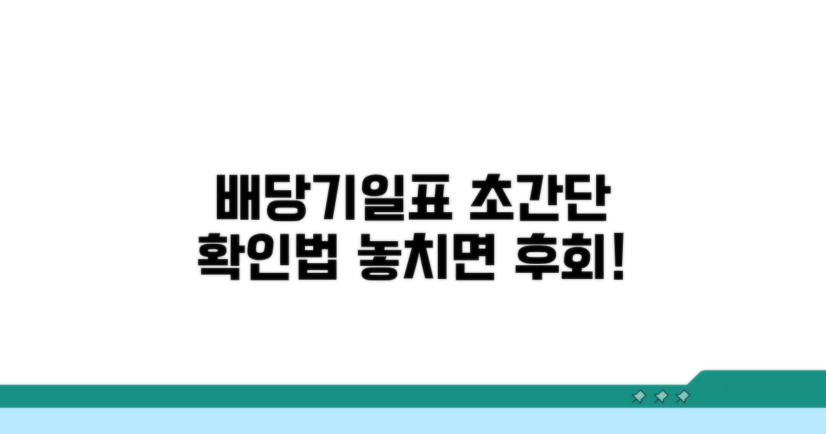 배당기일 및 배당표 확인 방법