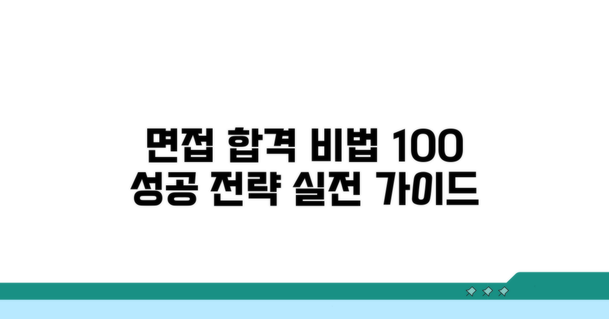 실전 면접 합격 노하우