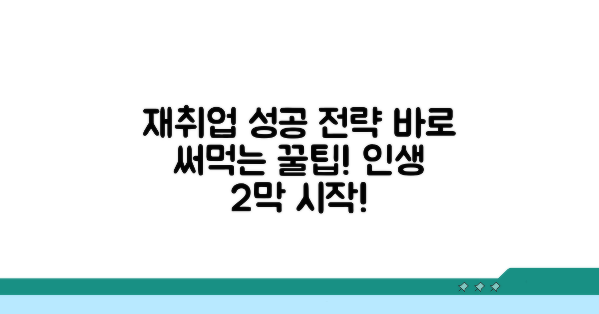 성공적인 재취업을 위한 팁