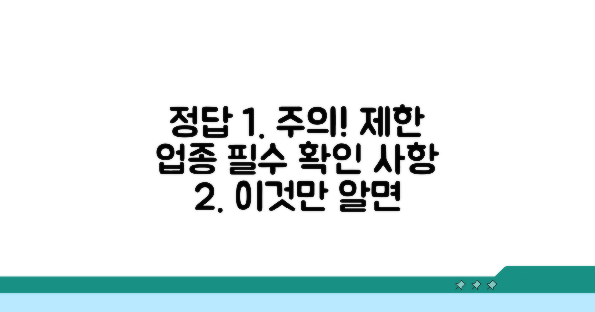 제한 업종과 주의사항 알아보기