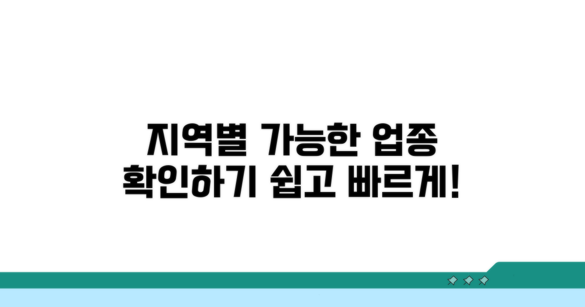 지역별 사용 가능 업종 확인