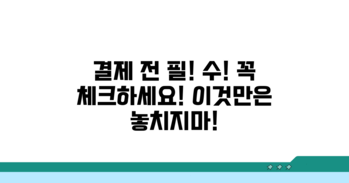 결제 전 이것만은 꼭 체크!