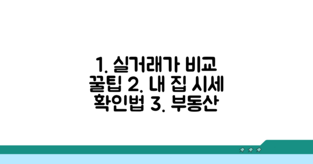 실거래가 비교와 활용 꿀팁