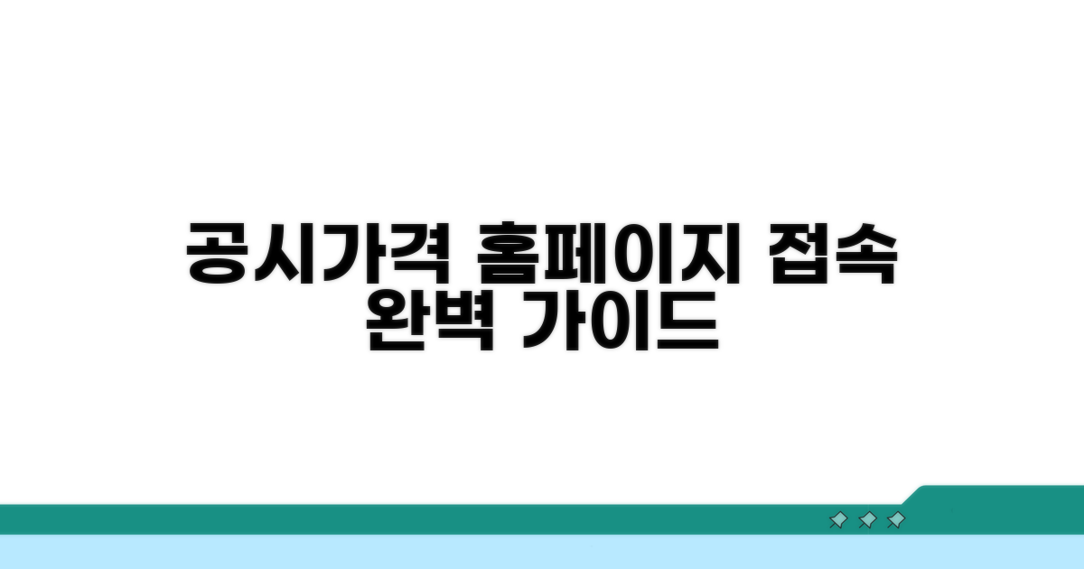 공시가격 홈페이지 접속 방법