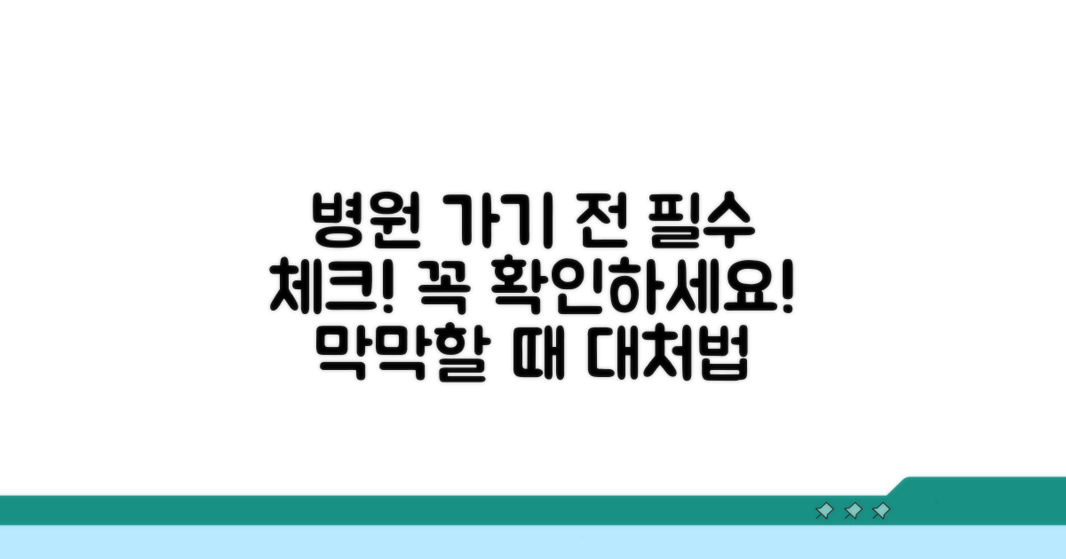병원 방문 전 확인 사항과 대처법