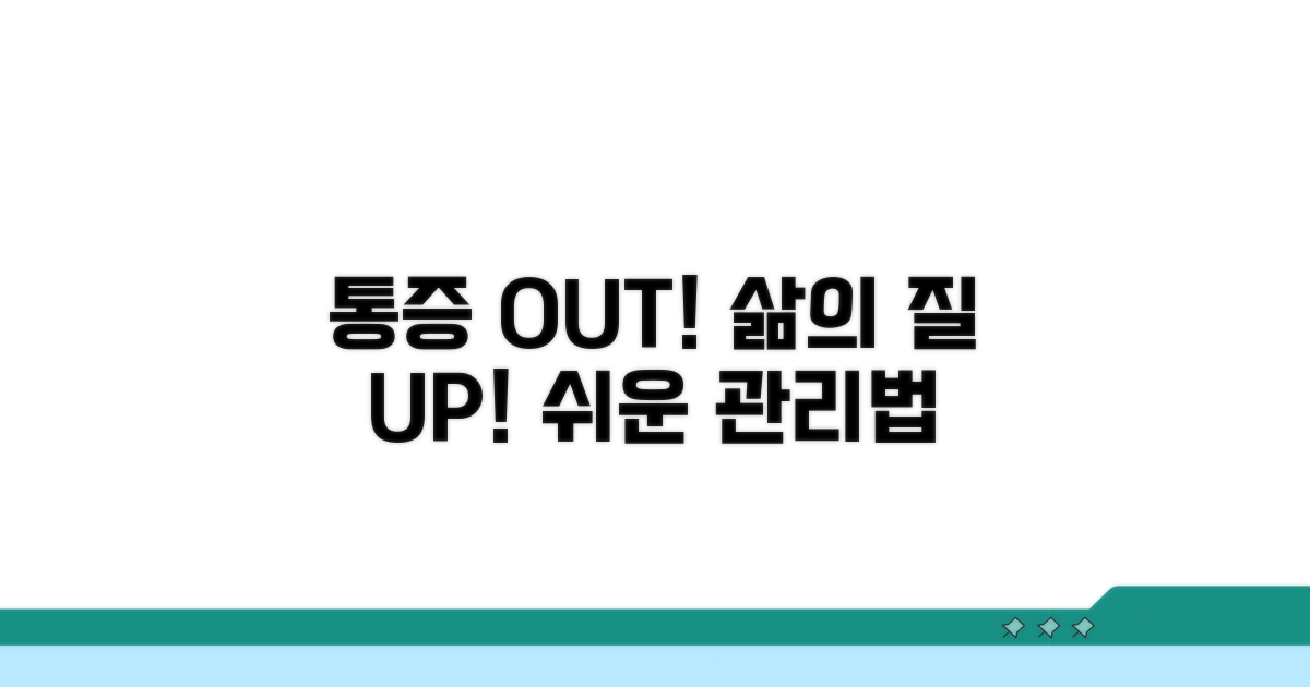 통증 완화와 증상 관리 방법