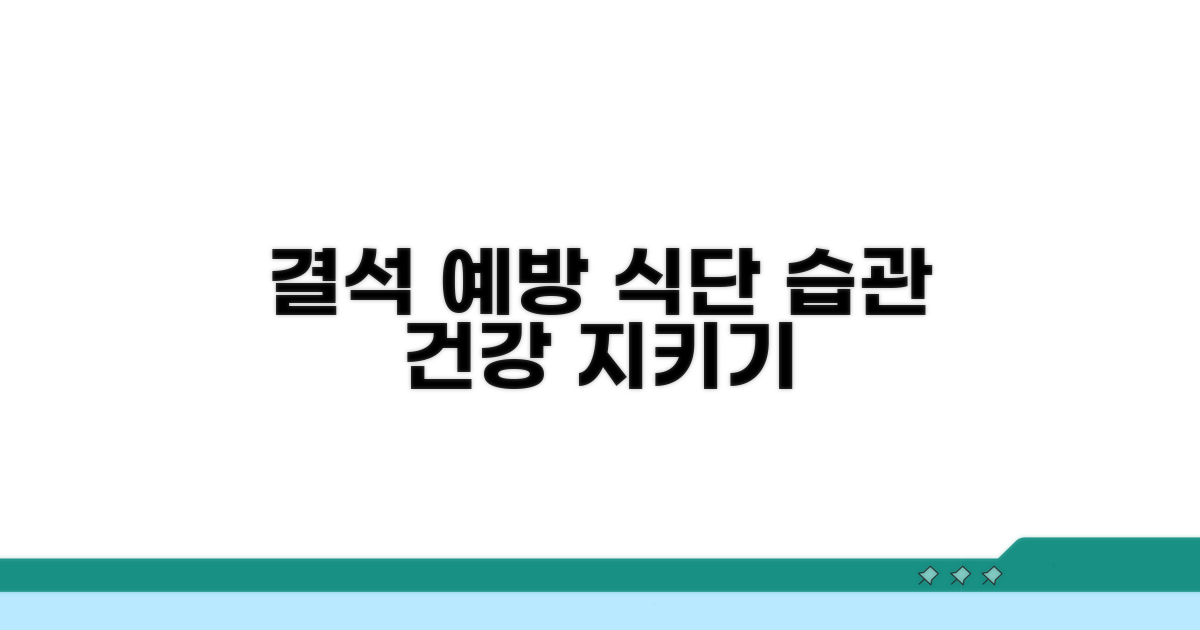 결석 예방을 위한 식단 및 생활 습관