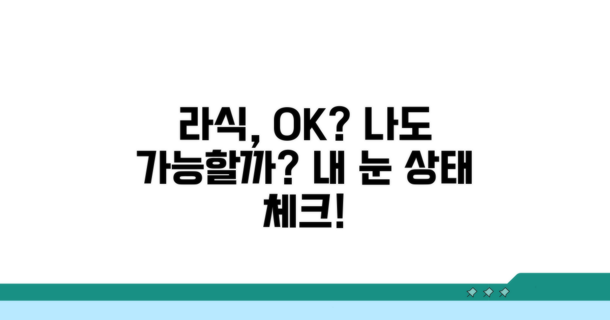 라식 수술, 누구에게나 가능할까?