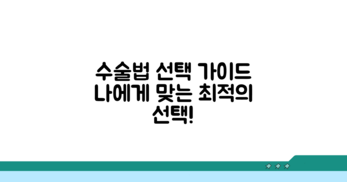 나에게 맞는 수술법, 어떻게 선택할까?
