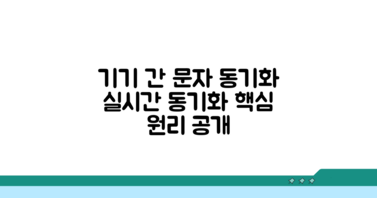 기기 간 문자 동기화 핵심 원리