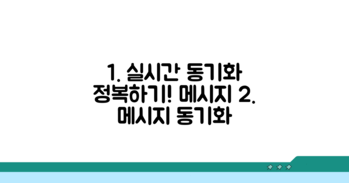 실시간 메시지 동기화 방법