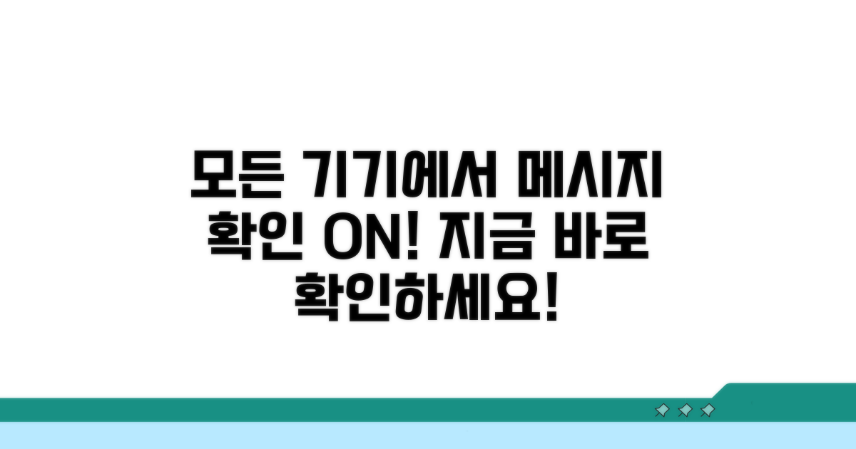 모든 기기에서 메시지 확인하기