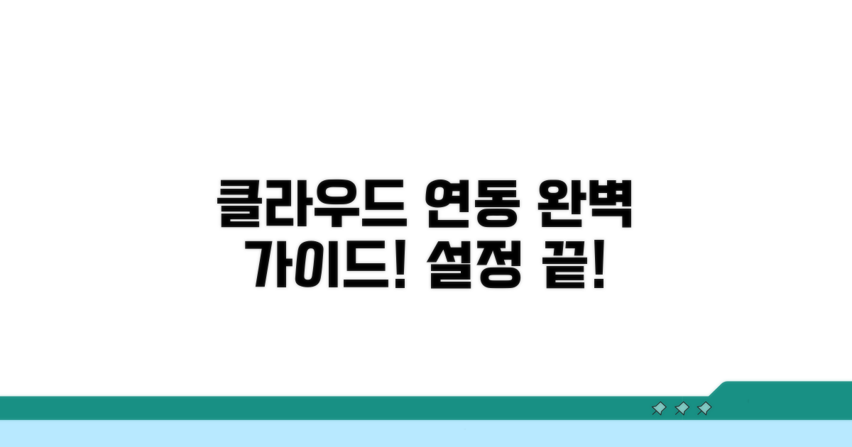클라우드 연동 설정 완벽 가이드