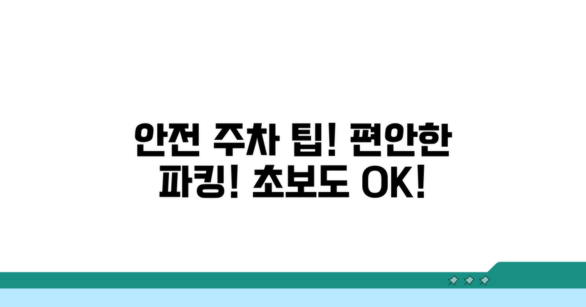 안전하고 편안한 주정차 팁