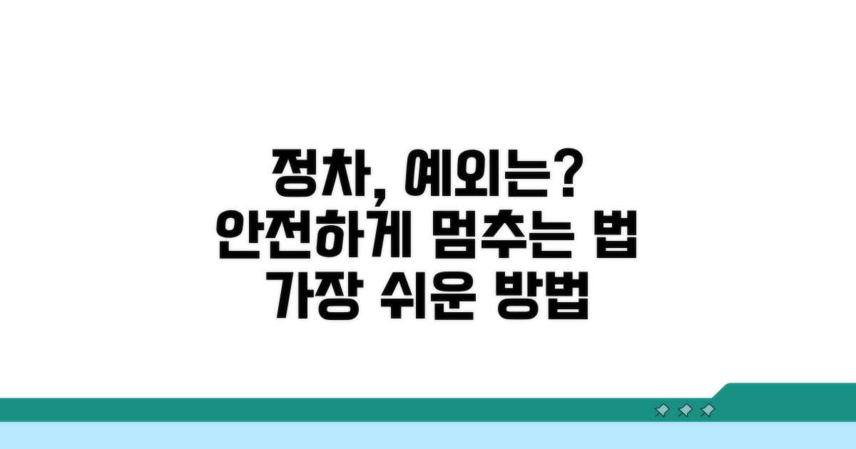 잠시 정차, 괜찮은 예외 상황은?